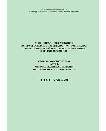 ПНАЭ Г-7-032-91 Унифицированные методики контроля основных материалов (полуфабрикатов), сварных соединений и наплавки оборудования и трубопроводов атомных энергетических установок ультразвуковой контроль. Часть 4. Контроль сварных соединений из сталей аустенитного класса