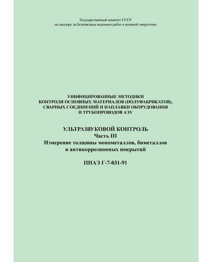 ПНАЭ Г-7-031-91 Унифицированные методики контроля основных материалов (полуфабрикатов), сварных соединений и наплавки оборудования и трубопроводов атомных энергетических установок. Ультразвуковой контроль. Часть 3. Измерение толщины монометаллов, биметаллов и атикоррозионных покрытий