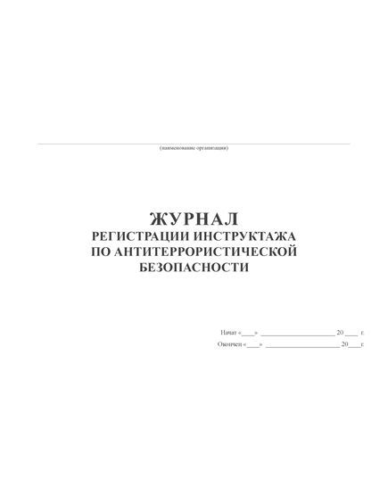 Журнал регистрации инструктажа по антитеррористической безопасности (альбомный, 100 страниц).