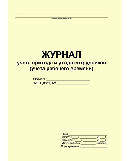 Журнал учета прихода и ухода сотрудников (учета рабочего времени) (прошитый, 100 страниц)