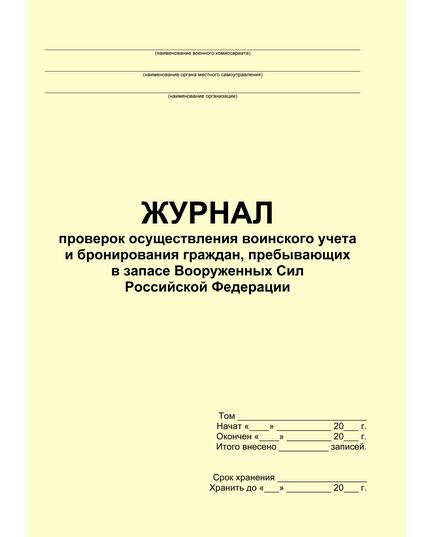 Журнал проверок осуществления воинского учета и бронирования граждан, пребывающих в запасе Вооруженных Сил Российской Федераци (прошитый, 100 страниц)