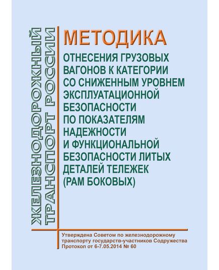 Методика  отнесения грузовых вагонов к категории со сниженным уровнем эксплуатационной безопасности по показателям надежности и функциональной безопасности литых деталей тележек (рам боковых). Утверждена на 60-м заседании Совета по железнодорожному транспорту государств-участников Содружества, 6-7.05.2014