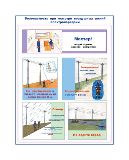 Комплект плакатов: Безопасность при осмотре высоковольтных воздушных линий электропередачи и тра, 2 штуки, формат А2, размер 420 x 594, ламинированные