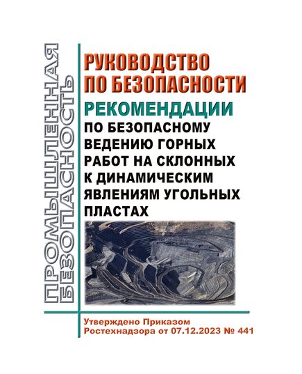 Руководство по безопасности "Рекомендации по безопасному ведению горных работ на склонных к динамическим явлениям угольных пластах". Утверждено Приказом Ростехнадзора от 07.12.2023 № 441