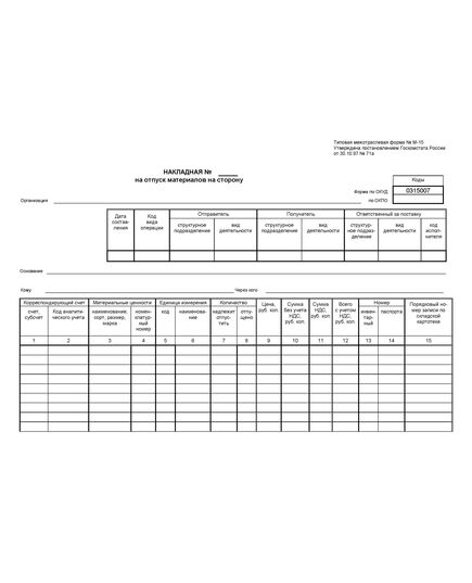 Накладная на отпуск материалов на сторону, форма М-15 (А4, двухсторон., 80гр)
