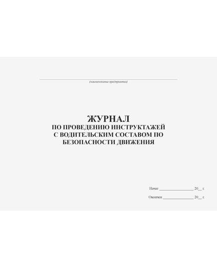 Журнал по проведению инструктажей с водительским составом по безопасности движения (прошитый, 100 страниц)