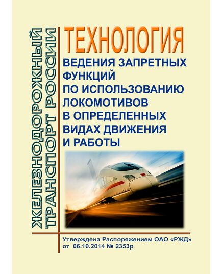 Технология ведения запретных функций по использованию локомотивов в определенных видах движения и работы. Утверждена Распоряжением ОАО "РЖД" от 06.10.2014 № 2353р