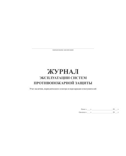 Журнал эксплуатации систем противопожарной защиты. Учет наличия, периодического осмотра и перезарядки огнетушителей (п.60 Правил противопожарного режима в РФ) (альбомный, прошитый, 100 страниц)