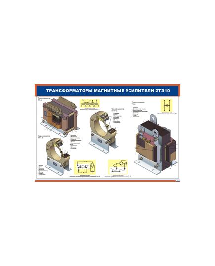 Плакат: Трансформаторы магнитные усилители 2ТЭ10 (900 х 600 мм, ламинированный, с пластиковым профилем и стальным крючком)