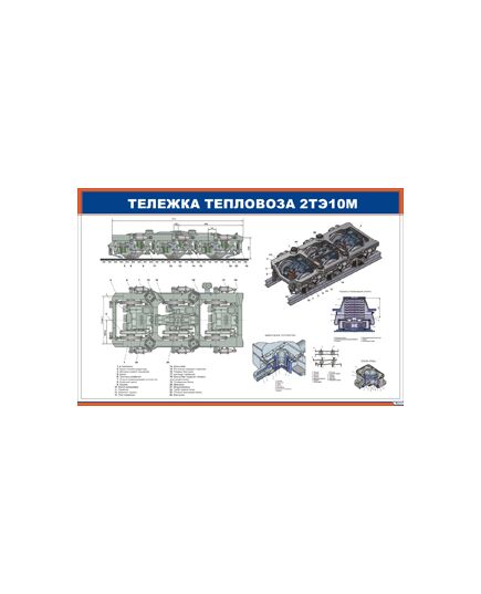Плакат: Тележка тепловоза 2ТЭ10М (900 х 600 мм, ламинированный, с пластиковым профилем и стальным крючком)