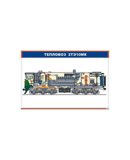 Плакат: Тепловоз 2ТЭ10мк (900 х 600 мм, ламинированный, с пластиковым профилем и стальным крючком)