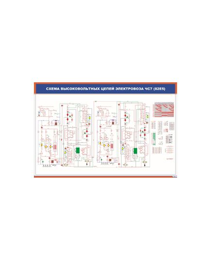 Плакат: Схема высоковольтных цепей электровоза ЧС7 (85Е5) (900 х 600 мм, ламинированный, с пластиковым профилем и стальным крючком)