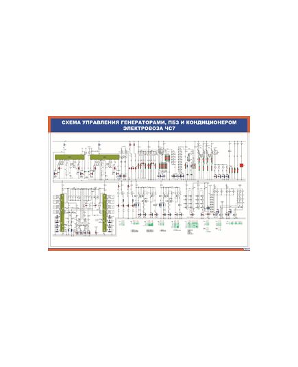 Плакат: Схема управления генераторами, ПБЗ и кондиционером электровоза ЧС7 (900 х 600 мм, ламинированный, с пластиковым профилем и стальным крючком)