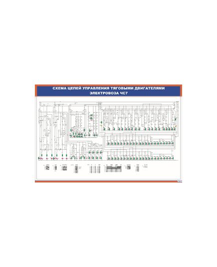 Плакат: Схема цепей управления тяговыми двигателями электровоза ЧС7 (900 х 600 мм, ламинированный, с пластиковым профилем и стальным крючком)