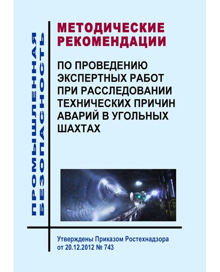 Методические рекомендации по проведению экспертных работ при расследовании технических причин аварий в угольных шахтах. Утверждены Приказом Ростехнадзора от 20.12.2012 № 743