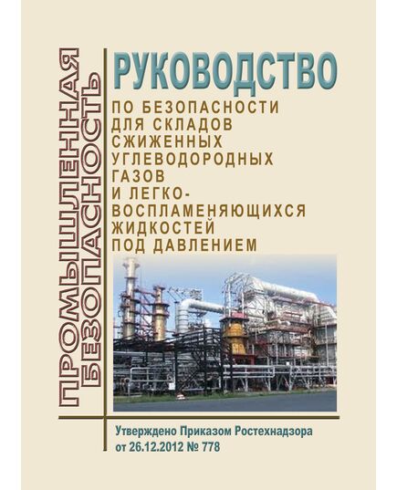 Руководство по безопасности для складов сжиженных углеводородных газов и легковоспламеняющихся жидкостей под давлением. Утверждено Приказом Ростехнадзора от 26.12.2012 № 778