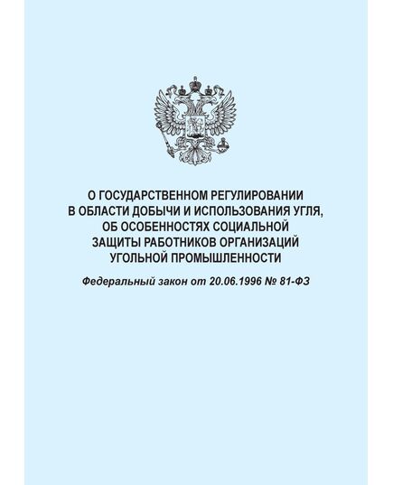 О государственном регулировании в области добычи и использования угля, об особенностях социальной защиты работников организаций угольной промышленности. Федеральный закон от 20.06.1996 № 81-ФЗ в редакции Федерального закона от 25.12.2023 № 635-ФЗ