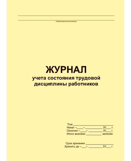 Журнал учета состояния трудовой дисциплины работников (прошитый, 100 страниц)