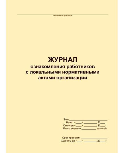 Журнал ознакомления работников с локальными нормативными актами организации (прошитый, 100 страниц)