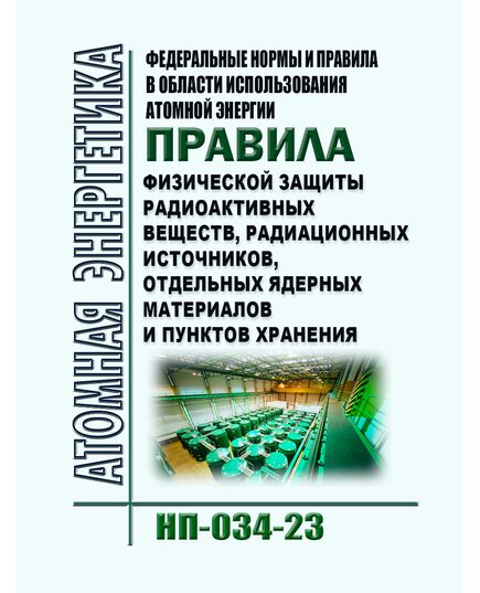 Федеральные нормы и правила в области использования атомной энергии "Правила физической защиты радиоактивных веществ, радиационных источников, отдельных ядерных материалов и пунктов хранения" (НП-034-23). Утверждены Приказом Ростехнадзора от 23.08.2023 № 302