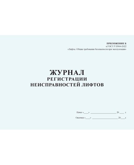 Журнал регистрации неисправностей лифтов. Приложение Б к ГОСТ Р 55964-2022. Лифты. Общие требования безопасности при эксплуатации (100 стр., прошитый)