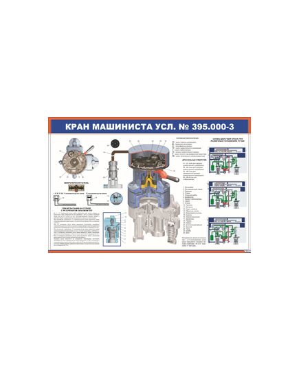 Кран машиниста усл. № 395.000-3 (900 х 600 мм, ламинированный, с пластиковым профилем и стальным крючком)