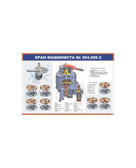 Кран машиниста № 394.000-2 (900 х 600 мм, ламинированный, с пластиковым профилем и стальным крючком)