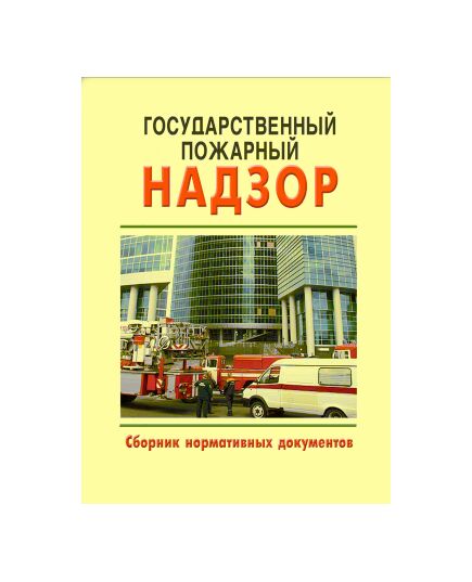 Государственный пожарный надзор (Сборник нормативных документов по состоянию на 4 квартал  2024 года, 22 НОРМАТИВНЫХ ДОКУМЕНТА)