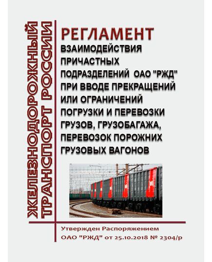 Регламент взаимодействия причастных подразделений ОАО "РЖД" при вводе прекращений или ограничений погрузки и перевозки грузов, грузобагажа, перевозок порожних грузовых вагонов. Утвержден Распоряжением ОАО "РЖД" от 25.10.2018 № 2304/р в редакции Распоряжени ОАО "РЖД" от 19.01.2024 № 139/р