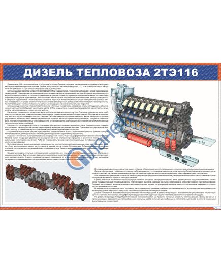 Плакат: Дизель тепловоза 2ТЭ116 (900 х 600 мм, ламинированный, с пластиковым профилем и стальным крючком)