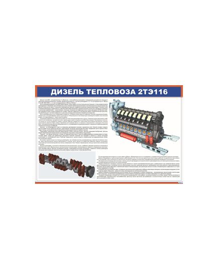 Плакат: Дизель тепловоза 2ТЭ116 (900 х 600 мм, ламинированный, с пластиковым профилем и стальным крючком)