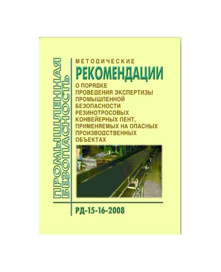 РД 15-16-2008 Методические рекомендации о порядке проведения экспертизы промышленной безопасности резинотросовых конвейерных лент, применяемых на опасных производственных объектах. Утверждены Приказом Ростехнадзора от 04.04.2008 № 208