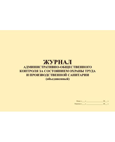 Журнал административно-общественного контроля за состоянием охраны труда и производственной санитарии (объединенный) (прошитый, 100 страниц) - Охрана труда, Безопасность работ, Журналы (Твердая, мягкая обложка, прошитые) -  2