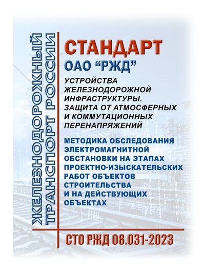 Стандарт ОАО "РЖД". Устройства железнодорожной инфраструктуры. Защита от атмосферных и коммутационных перенапряжений. Методика обследования электромагнитной обстановки на этапах проектно-изыскательских работ объектов строительства и на действующих объектах СТО РЖД 08.031-2023. Утвержден Распоряжением ОАО "РЖД" от 28.12.2023 № 3358/р