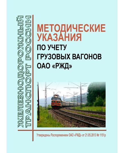 Методические указания по учету грузовых вагонов ОАО "РЖД". Утверждены Распоряжением ОАО "РЖД" от 21.05.2013 № 1151р