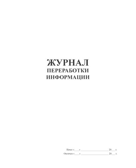 Журнал переработки информации (100 стр, прошит)