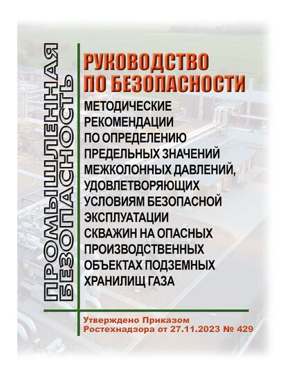 Руководство по безопасности "Методические рекомендации по определению предельных значений межколонных давлений, удовлетворяющих условиям безопасной эксплуатации скважин на опасных производственных объектах подземных хранилищ газа" (РБ-2023). Утверждено Приказом Ростехнадзора от 27.11.2023 № 429