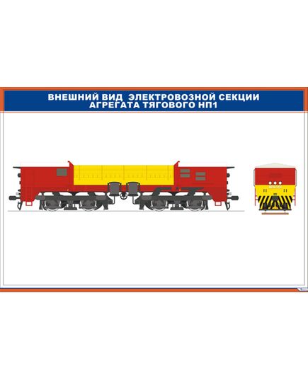 Внешний вид электровозной секции агрегата тягового НП1 (900 х 600 мм, ламинированный, с пластиковым профилем и стальным крючком)