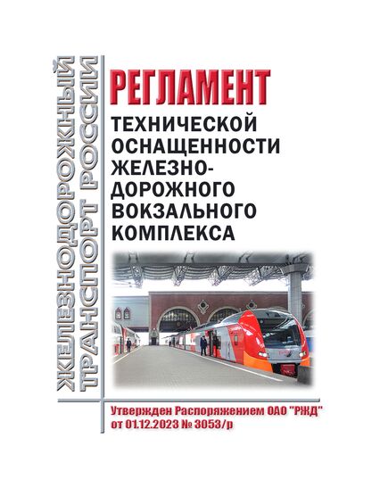 Регламент технической оснащенности железнодорожного вокзального комплекса. Утвержден Распоряжением ОАО "РЖД" от 01.12.2023 № 3053/р - Железнодорожные станции, узлы, вокзалы, (ДЖВ), Железнодорожный транспорт -  1