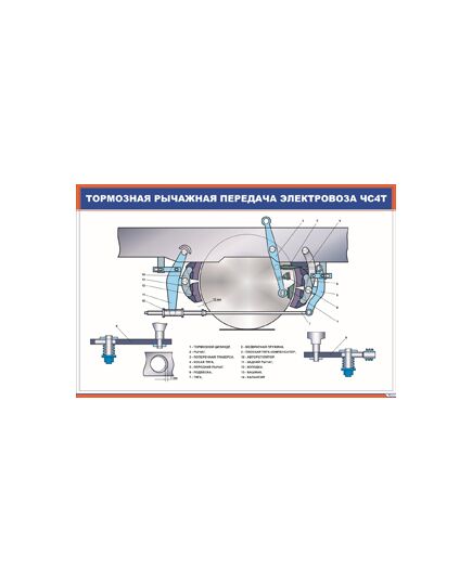 Тормозная рычажная передача электровоза ЧС4Т (900 х 600 мм, ламинированный, с пластиковым профилем и стальным крючком)
