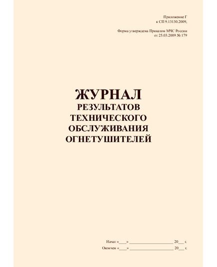 Журнал результатов технического обслуживания огнетушителей. Приложение Г к СП 9.13130.2009, Форма утвеждена Приказом МЧС России от 25.03.2009 № 179  (прошитый, 100 страниц)