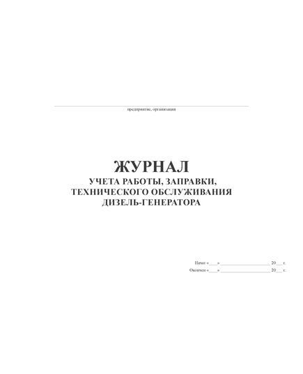 Журнал учета работы, заправки, технического обслуживания дизель-генератора (Формат А4, прошит, обложка картон 300 гр)