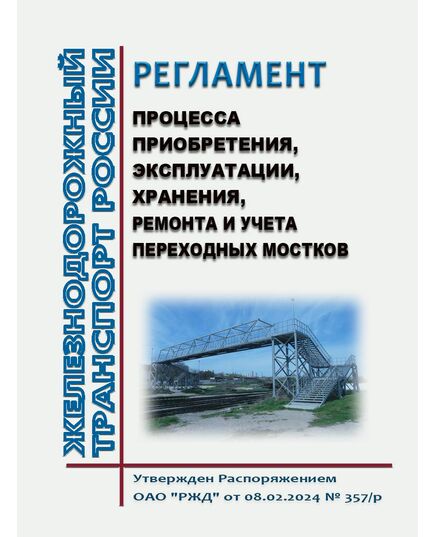 Регламент процесса приобретения, эксплуатации, хранения, ремонта и учета переходных мостков. Утвержден Распоряжением ОАО "РЖД" от 08.02.2024 № 357/р