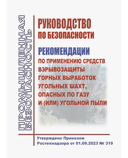 Руководство по безопасности "Рекомендации по применению средств взрывозащиты горных выработок угольных шахт, опасных по газу и (или) угольной пыли". Утверждено Приказом Ростехнадзора от 01.09.2023 № 319