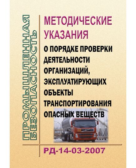 Методические указания о порядке проверки деятельности организаций, эксплуатирующих объекты транспортирования опасных веществ. РД-14-03-2007. Утверждены Приказом Ростехнадзора от 08.11.2007 № 759