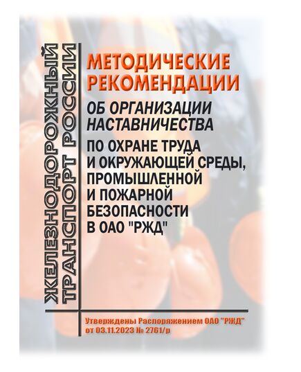 Методические рекомендации об организации наставничества по охране труда и окружающей среды, промышленной и пожарной безопасности в ОАО "РЖД". Утверждены Распоряжением ОАО "РЖД" от 03.11.2023 № 2761/р