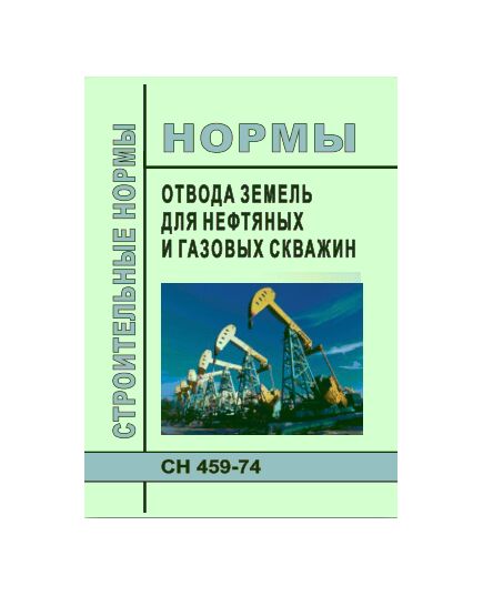 СН 459-74 Нормы отвода земель для нефтяных и газовых скважин. Утверждены Госстроем СССР 25.03.1974 года