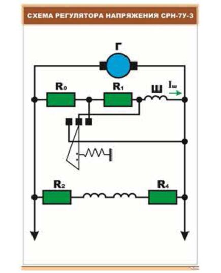 Плакат: Схема регулятора напряжения СРН-7У-34 (600 х 900 мм, ламинированный, с пластиковым профилем и стальным крючком)