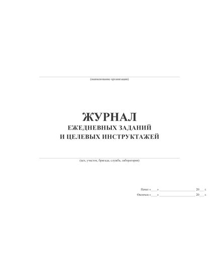 Журнал ежедневных заданий и целевых инструктажей (200 стр, прошит) - Охрана труда, Безопасность работ, Журналы (Твердая, мягкая обложка, прошитые) -  2