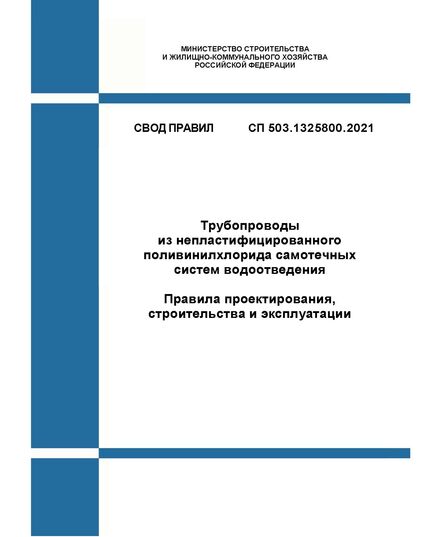 СП 503.1325800.2021. Свод правил. Трубопроводы из непластифицированного поливинилхлорида самотечных систем водоотведения. Правила проектирования, строительства и эксплуатации. Утвержден Приказом Минстроя России от 16.07.2021 № 476/пр